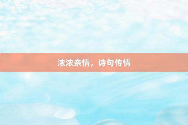 浓浓亲情，诗句传情