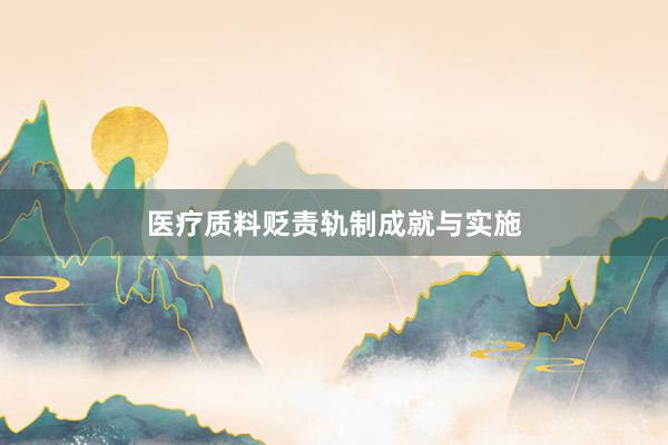 医疗质料贬责轨制成就与实施