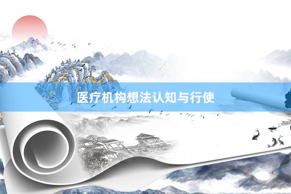 医疗机构想法认知与行使