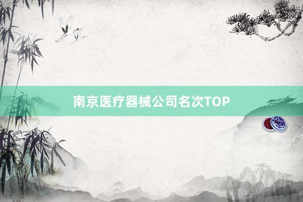 南京医疗器械公司名次TOP