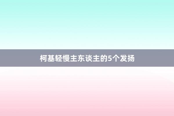 柯基轻慢主东谈主的5个发扬