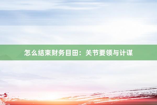 怎么结束财务目田:关节要领与计谋